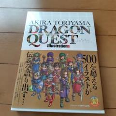 鳥山明ドラゴンクエストイラストレーションズ = AKIRA TORIYAMA …のサムネイル