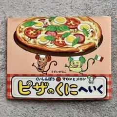 くいしんぼうのマロンとメロンピザのくにへいく　うすい かなこ (著) くいしんぼうのマロンとメロンピザのくにへいく - メルカリ