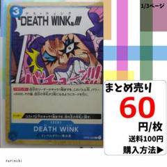 残14）1枚 DEATHWINK OP02-069 C 60円×枚