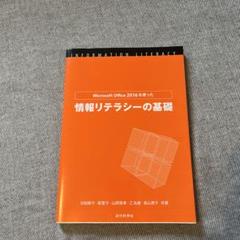 情報リテラシーの基礎 Microsoft Office 2019を使った情報リテラシーの基礎 | 近代科学社