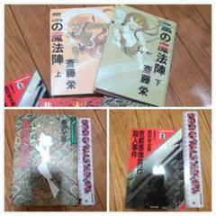長篇推理小説 3冊「風の魔法陣 上下」「義経幻殺録」「京都感情旅行殺人事件 」
