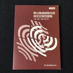 舞台機構調整技能検定3級試験問題集の中古 未使用品を探そう メルカリ 舞台機構調整技能検定3級試験問題集の中古 未使用品を探そう メルカリ