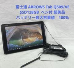 ARROWS Tab Q509/VE SSD128GB ペン付 超美品 #F - メルカリ
