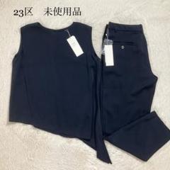 未使用タグ付 23区 セットアップ ブラウス パンツ セレモニー ネイビー