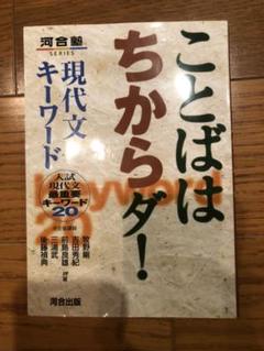 ことばはちからダ! 現代文キーワード 入試現代文最重要キーワード20