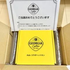 GEORGIA Coffee Ado コラボヘッドホン 当選品♡当選してやっと届いたAdoコラボヘッドホン♡ | とっこの