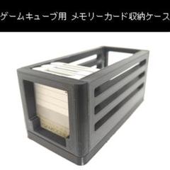 【ゲームキューブ】 メモリーカード収納ケース[黒]