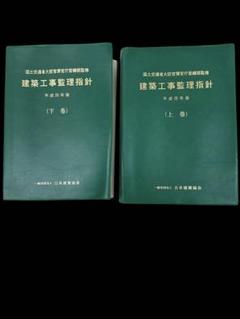 ❤️❤️❤️建築工事監理指針 ❤️❤️❤️上巻・下巻セット 建築工事監理指針 令和元年版上巻下巻セット - メルカリ