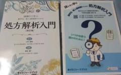 処方解析入門のサムネイル