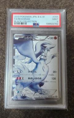 2010 ポケモンカード レシラム #055 PSA9