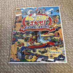 トムとジェリーをさがせ!びっくりタウンはおおさわぎ