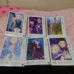 Re:ゼロから始める異世界生活 10〜15