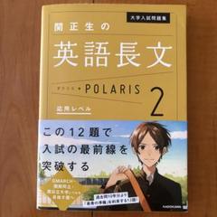大学入試問題集 関正生の英語長文ポラリス 2 応用レベル