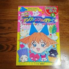 平成の人気キャラクター　ファンファンファーマシイ　おりがみブック8