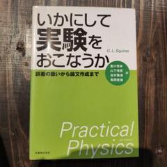 いかにして実験をおこなうか 4th Edition
