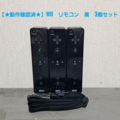 【★動作確認済★】wii　リモコン　ストラップ付き　黒　3個セット