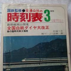 1972年　昭和47年 3月 国鉄監修　交通公社　時刻表