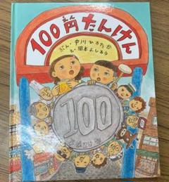 100円たんけん
