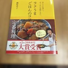 ラクうまごはんのコツ ほんとに旨い。ぜったい失敗しない。