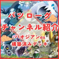 バツローグチャンネル紹介】パオジアンexデッキ構築済みデッキ