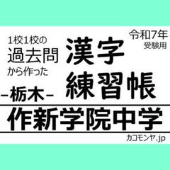 【特典あり】作新学院中学(栃木) 過去問対策　カコモンヤ漢字練習帳