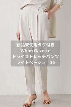 新品タグ付き ウィムガゼット ドライストレッチパンツ 36