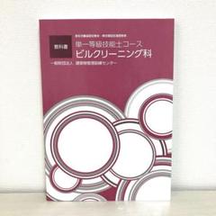 単一等級技能士コース ビルクリーニング科 教科書 2014