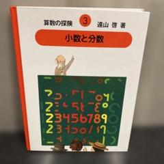 算数の探険 1~6,8 計7冊セット 算数の探険3 小数と分数（小数・分数） (算数の探検) | 啓, 遠山