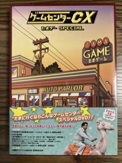 2025年最新】ゲームセンターcx たまゲーの人気アイテム - メルカリ
