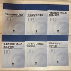 不動産証券化マスター コース1テキスト 2022年度