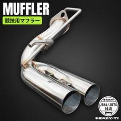 JB64 決戦マフラー　(競技用)　中古 JB64 決戦マフラー(競技用)中古