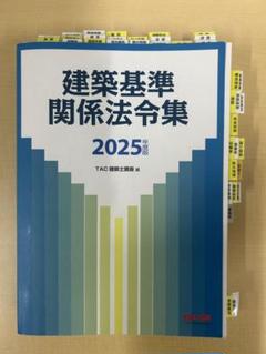 数秒で引ける法令集の作り方】 建築基準関係法令集 2025年版