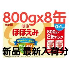 【新品未開封】　明治　ほほえみ　粉ミルク800g 5缶あり 激安❗ Amazon.co.jp: 明治 ほほえみ 800g 粉末 [0ヵ月~1歳頃の粉ミルク