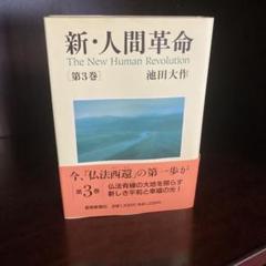 新・人間革命 第1巻～23巻セット 新・人間革命 (第23巻) (聖教ワイド文庫 64) | 池田 大作 |本