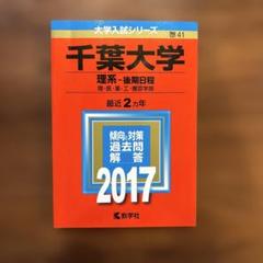2025年最新】千葉大 赤本の人気アイテム - メルカリ