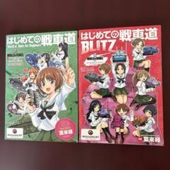 はじめての戦車道BLITZ／アドミラリティ・ガイド Amazon.co.jp: はじめての戦車道 BLITZ/アドミラリティ ガイド