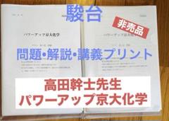 2024年度駿台京大EXコース「パワーアップ京大化学」と「物理京大対策演習」一式 2024年度駿台京大EXコース「パワーアップ京大化学」と「物理京大