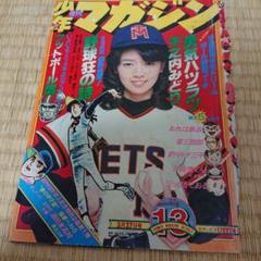 数量限定セール 希少 1977年NO.13 少年マガジン 野球狂の詩
