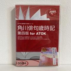 角川俳句歳時記 第四版 for ATOK CD-ROM