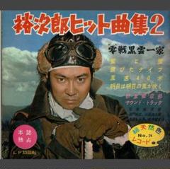 裕次郎ヒット曲集 2 黒雲一家