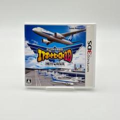 3DS　ぼくは航空管制官 エアポートヒーロー３D 成田withANA