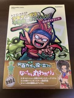 ドラゴンクエスト 少年ヤンガスと不思議のダンジョン 公式ガイド