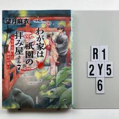 わが家は祇園(まち)の拝み屋さん 7 R1-2Y56