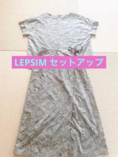 【LEPSIM】トップスとラップスカート セットアップ