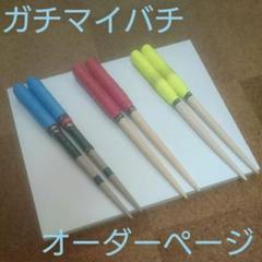ガチマイバチオーダーページ