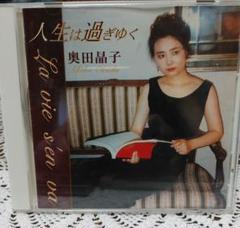 CD 奥田晶子 La vie s'en va 人生は過ぎゆく