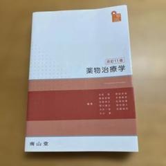 visual core pharma 薬物治療学 改訂11版 南山堂