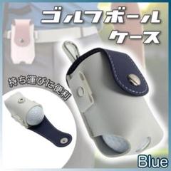 ブルー ゴルフボールケース ゴルフポーチ ゴルフボールホルダー ボール入れ PU