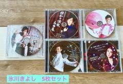 氷川きよし　演歌名曲CD 5点セット