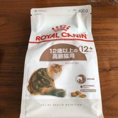 ロイヤルカナン 12歳以上の高齢猫用 400g